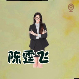 陈霆飞