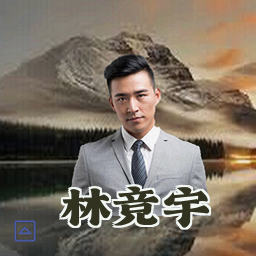 林竞宇