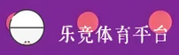 乐竞体育官方网站 - 尽享竞速激情